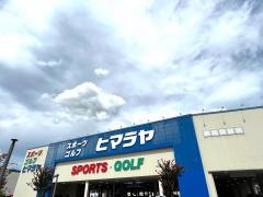 ヒマラヤスポーツ＆ゴルフ　福知山店