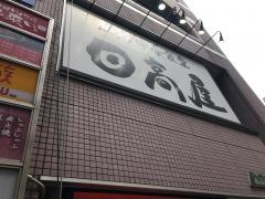 中華食堂日高屋　立川北口店