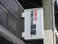 扇屋　南越谷駅前店