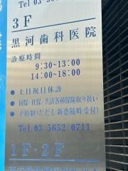 黒河歯科医院