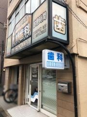 青柳歯科