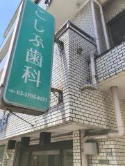 こしぶ歯科