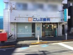 こしぶ歯科