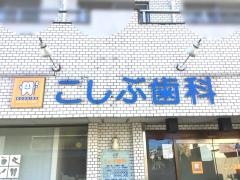 こしぶ歯科