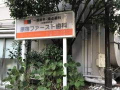 原宿ファースト歯科