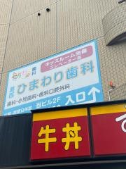 葛西ひまわり歯科