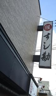 すし勘