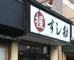 すし勘