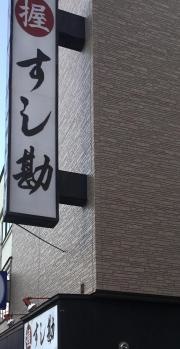 すし勘