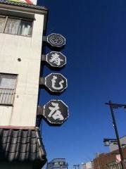 寿し広
