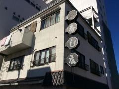 寿し広
