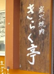 きらく亭