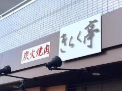 きらく亭