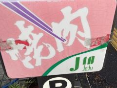 ジェジュウ