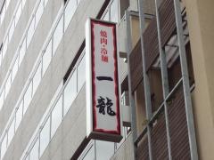 一龍