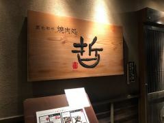 哲