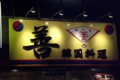 善