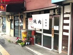 焼肉味香園