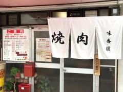 焼肉味香園
