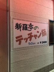 新羅亭沖洲店