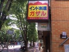 インド料理ガザル　西千葉店