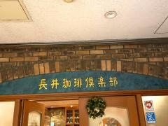 長井珈琲倶楽部　レバンテ店