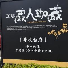 珈琲蔵人珈蔵　井吹台店