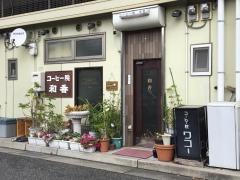 コーヒー院和香