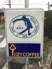 珈琲館ルパン