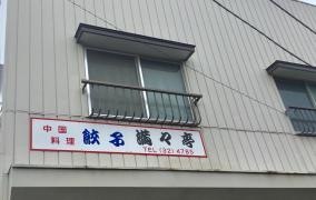満々亭