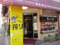 萬楽飯店