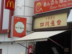 四川屋台