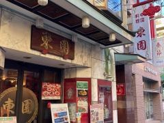 東園