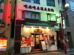 東園