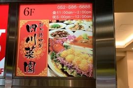 四川菜園名駅店