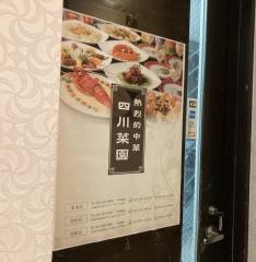 四川菜園名駅店