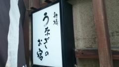 うなぎのお宿
