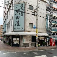 黒田屋