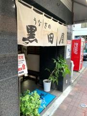 黒田屋