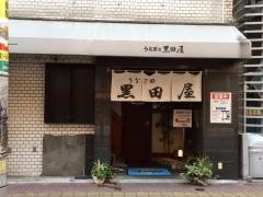 黒田屋