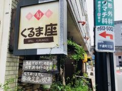 くるま座