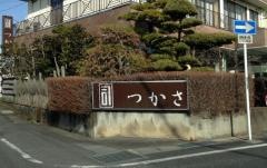 つかさ本店