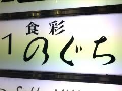 のぐち