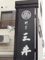 割烹三井