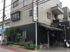松坂家