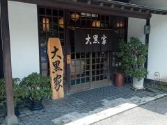 大黒家