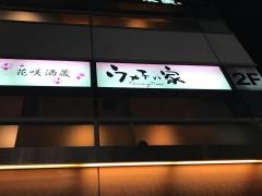 ウメ子の家秋葉原駅前店