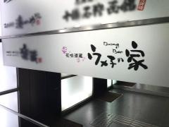 ウメ子の家秋葉原駅前店