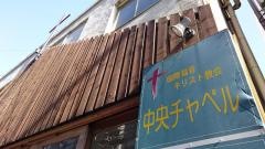中央チャペル