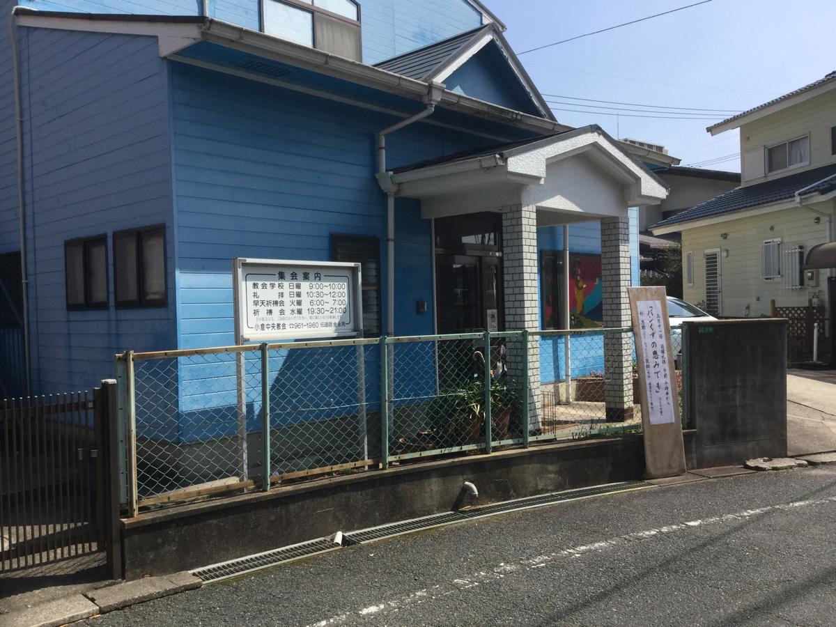 小倉中央教会③